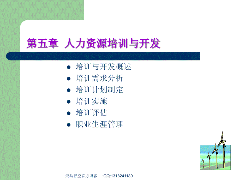 人力资源培训与开发课件_第1页