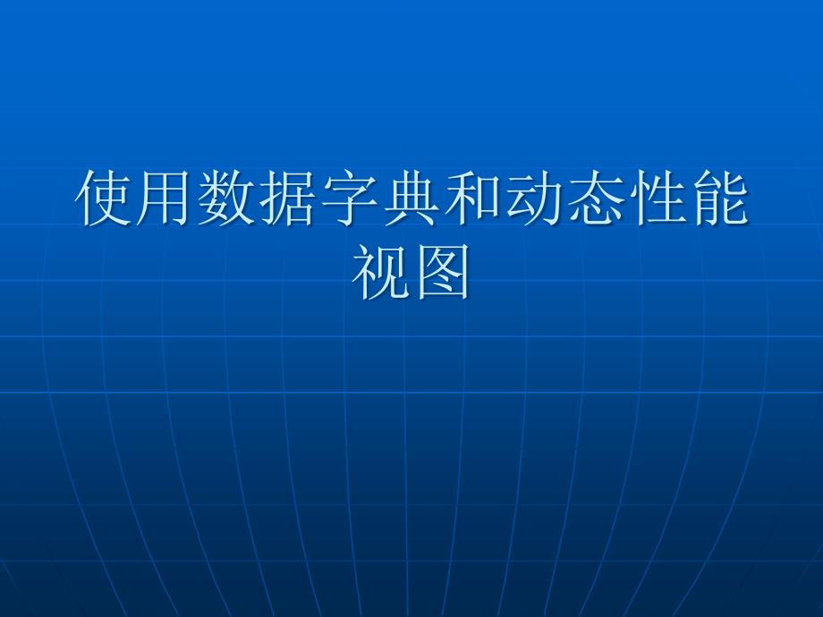 ORACLE数据库管理基础5_第1页