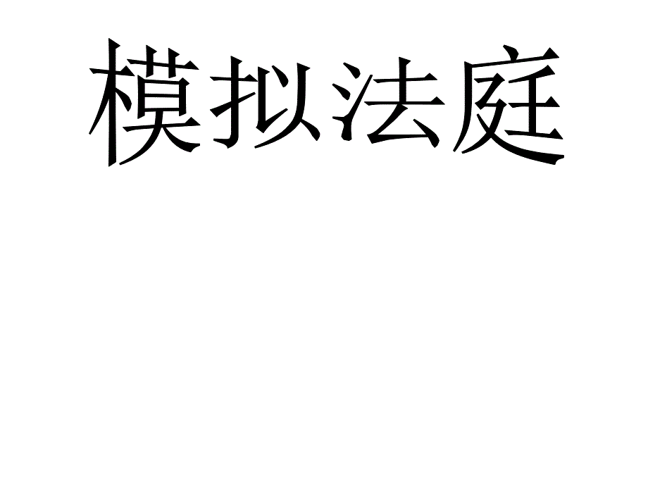 模拟法庭课件_第1页