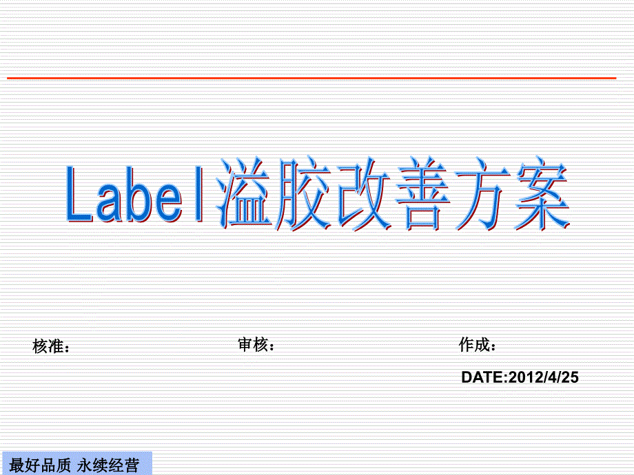 Label溢胶改善方案_第1页