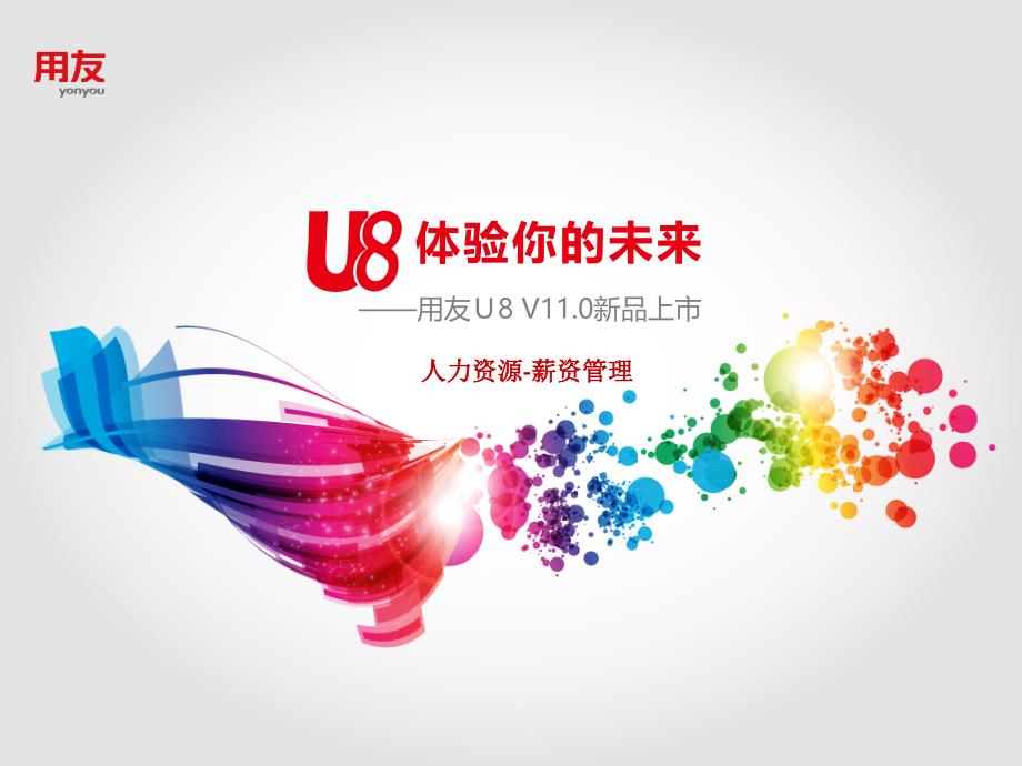 U8V110全产品实施培训-HR薪资管理_第1页