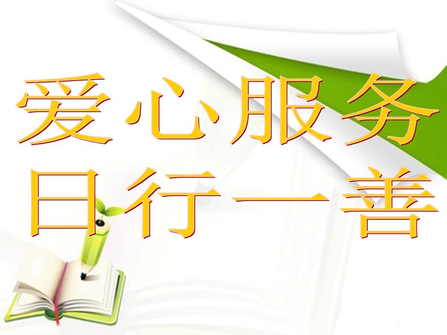 “日行一善”主题班会通用课件_第1页