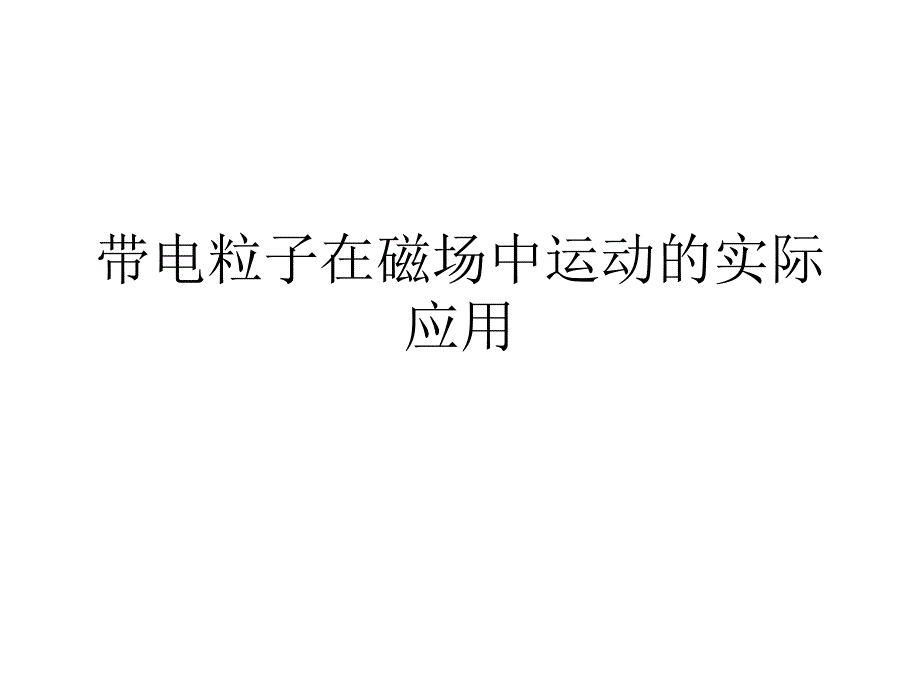 带电粒子在磁场中运动的实际应用资料_第1页