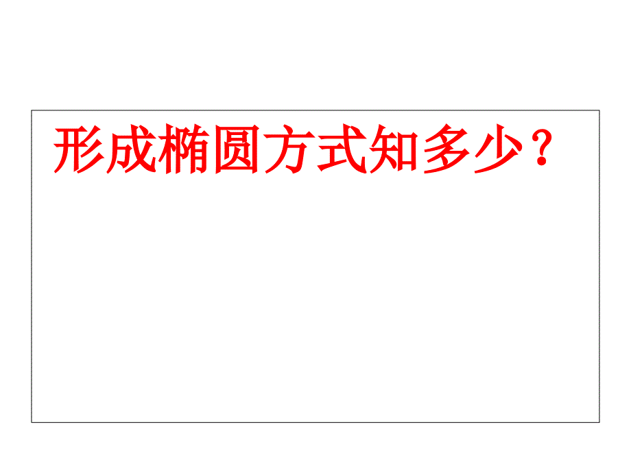 2.2.2形成椭圆知多少？_第1页