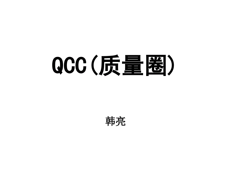 QCC质量圈培训教材_第1页