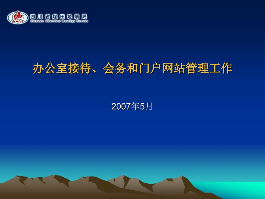 办公室接待、会务和门户网站管理.课件_第1页