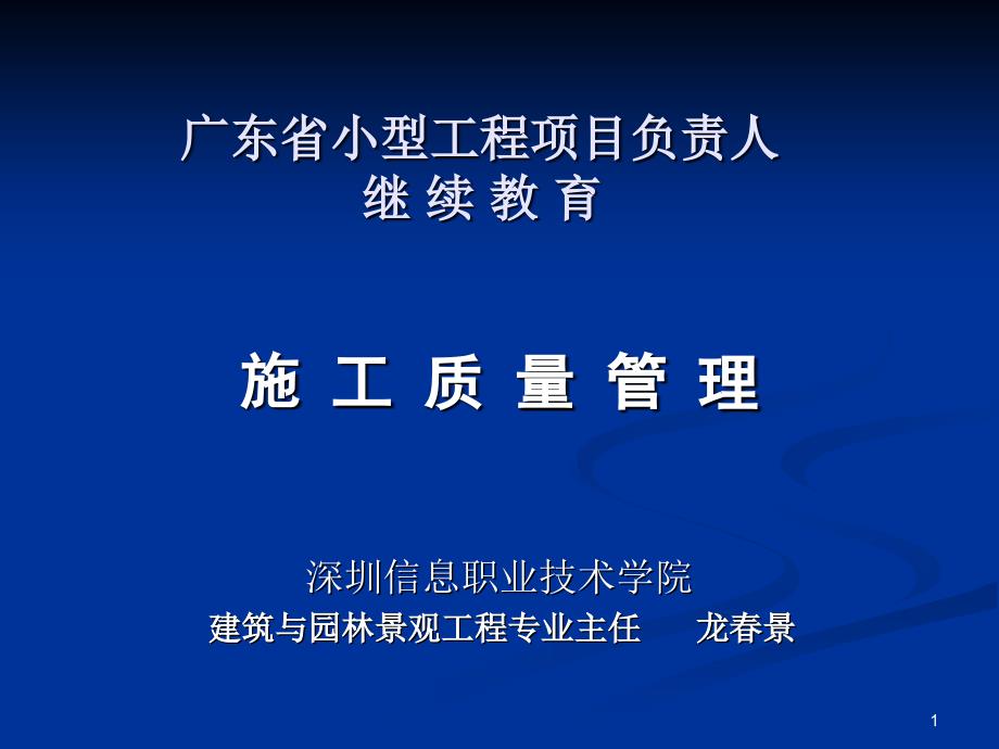 小型工程项目负责人---施工管理课件_第1页