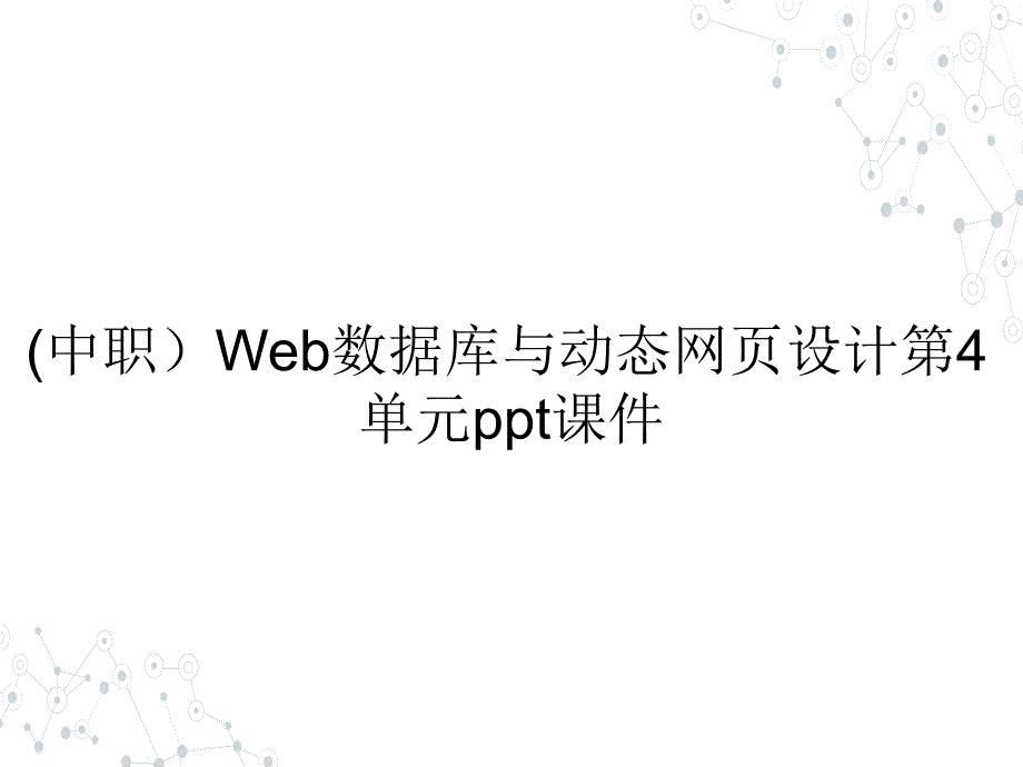 (中职）Web数据库与动态网页设计第4单元教学课件_第1页