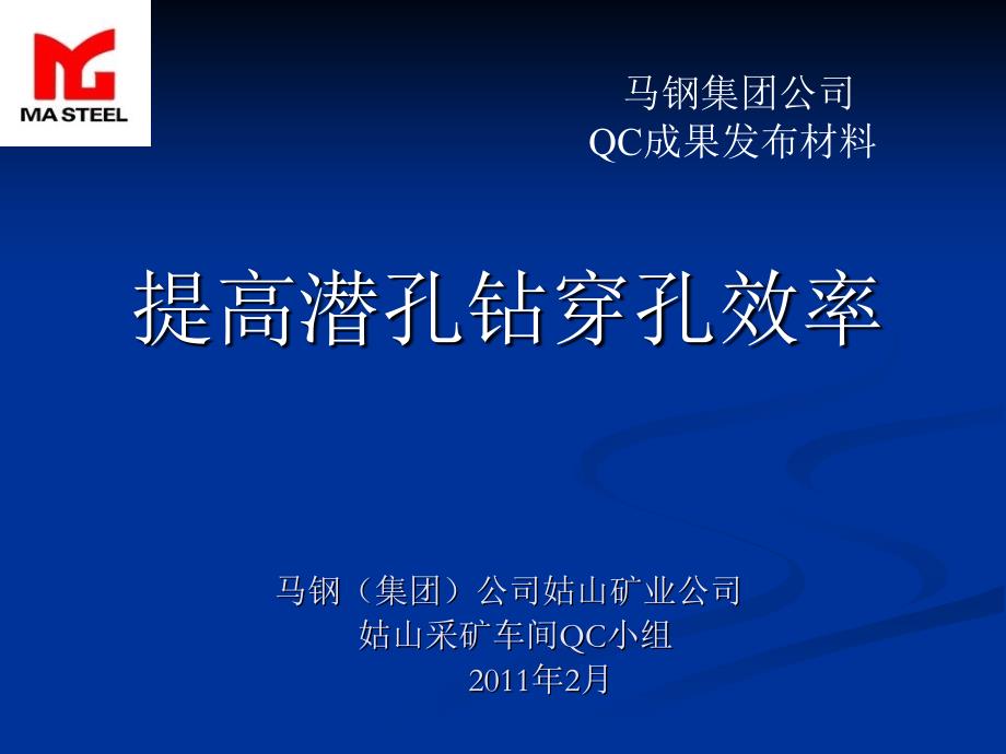 QC提高潜孔钻穿孔效率[1]_第1页