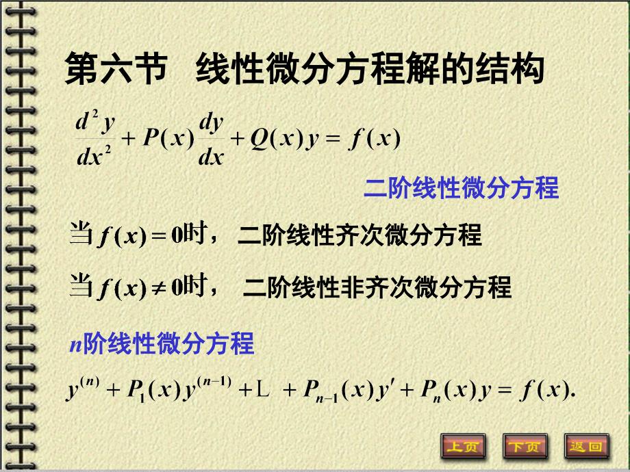 【微积分】线性微分方程解的结构课件_第1页