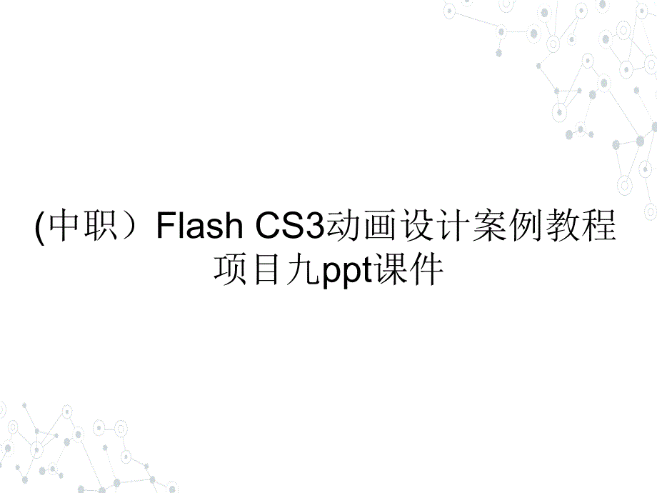 (中职）Flash CS3动画设计案例教程项目九课件_第1页