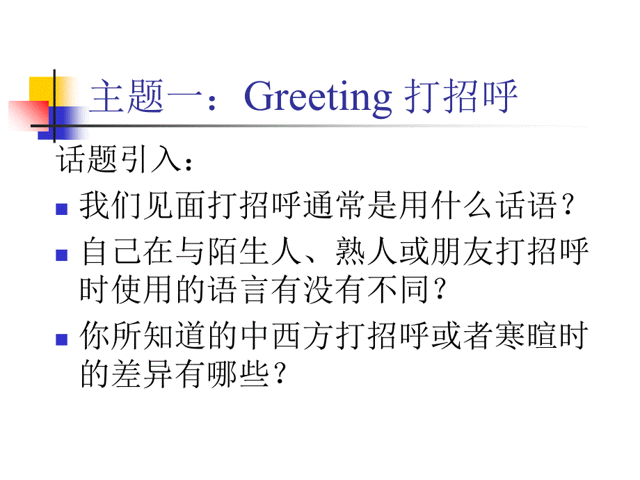 主题一中西方问候的差异课件_第1页