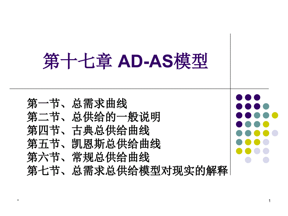 总供给—总需求模型概要_第1页