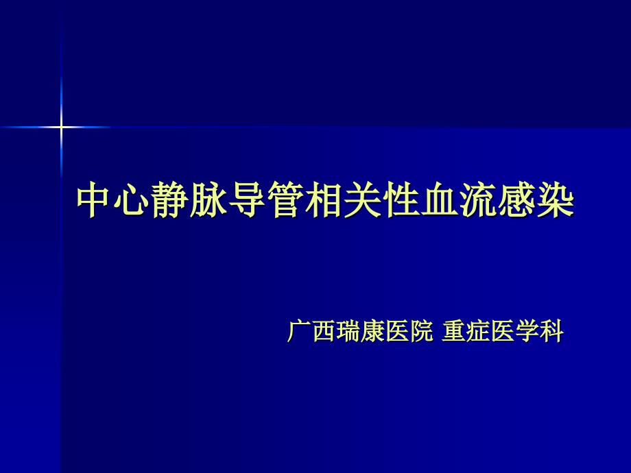 中心静脉导管相关性血流感染_第1页