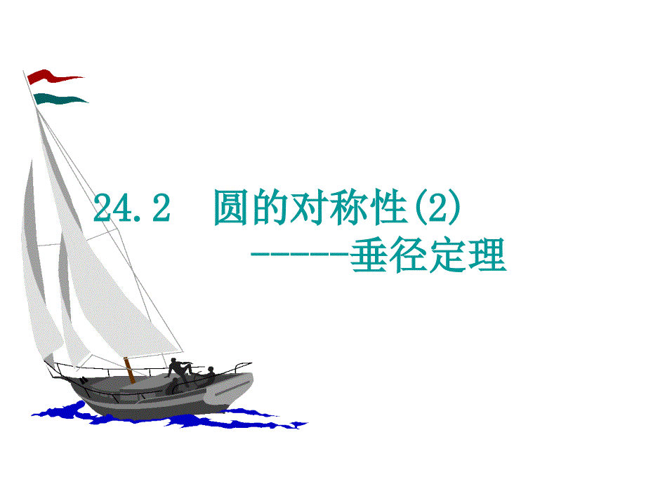 24.2圆的基本性质-第二课时垂径定理_第1页