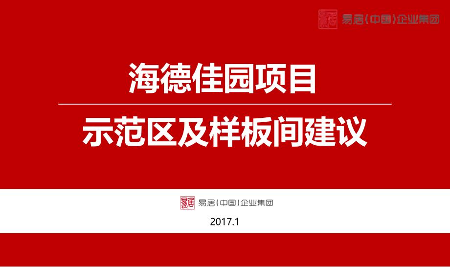 房地产项目示范区及样板间建议PPT课件_第1页