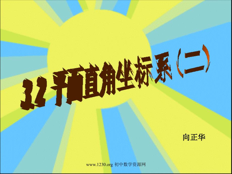 3.2.2-平面直角坐标系_第1页