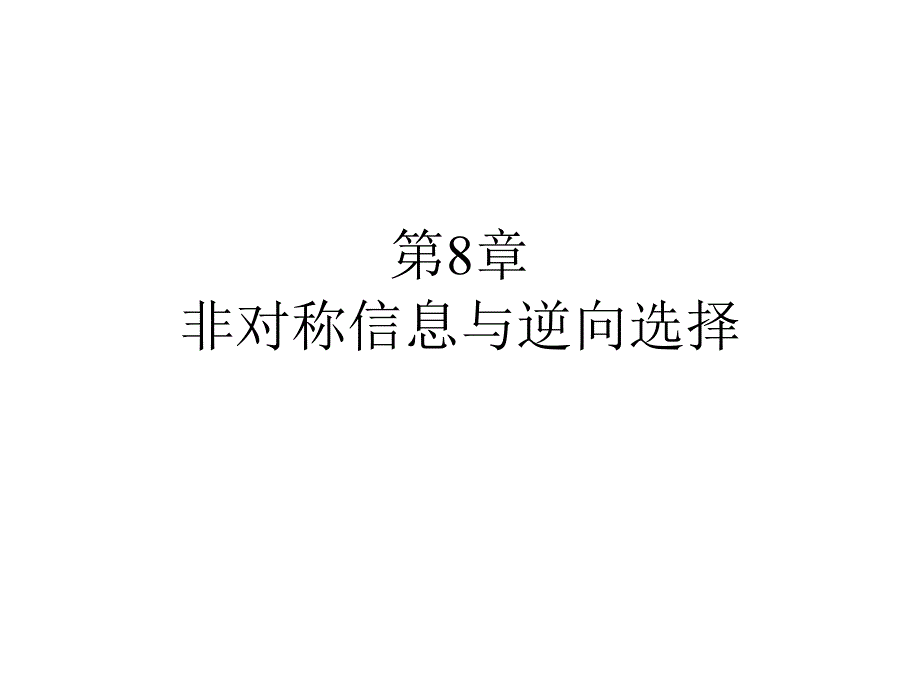 博弈与社会第8章-非对称信息与逆向选择课件_第1页