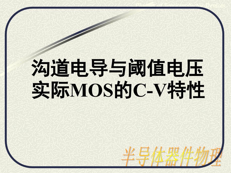 23第六章6.3沟道电导与阈值电压资料_第1页