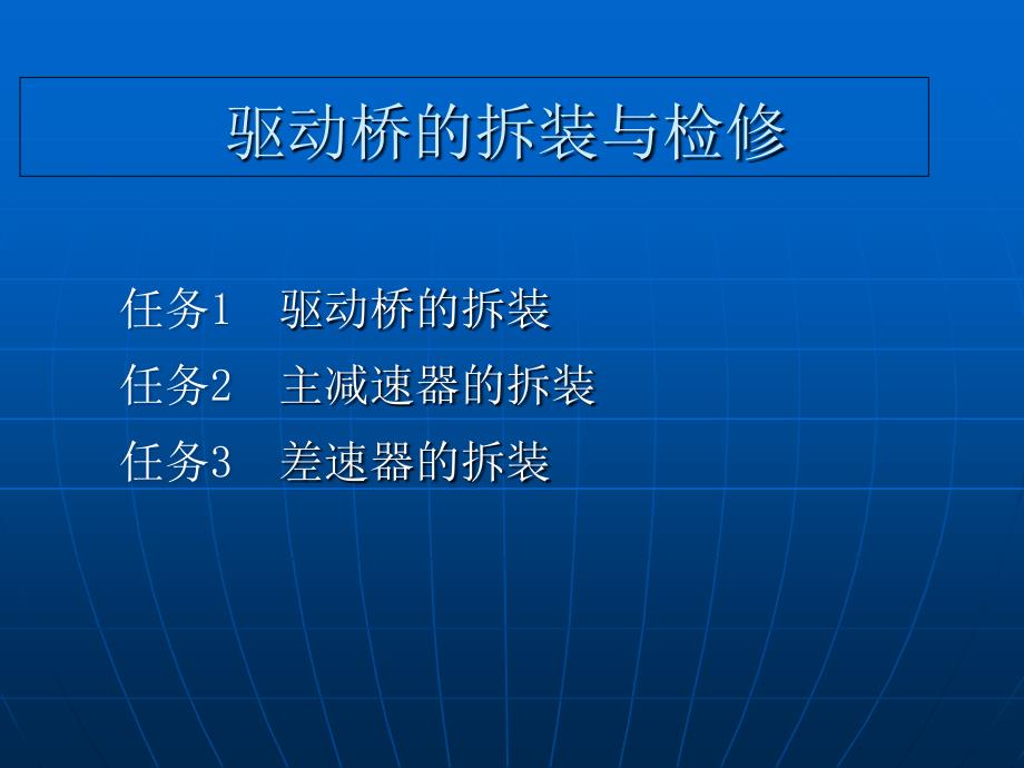 差速器拆装检修PPT课件_第1页