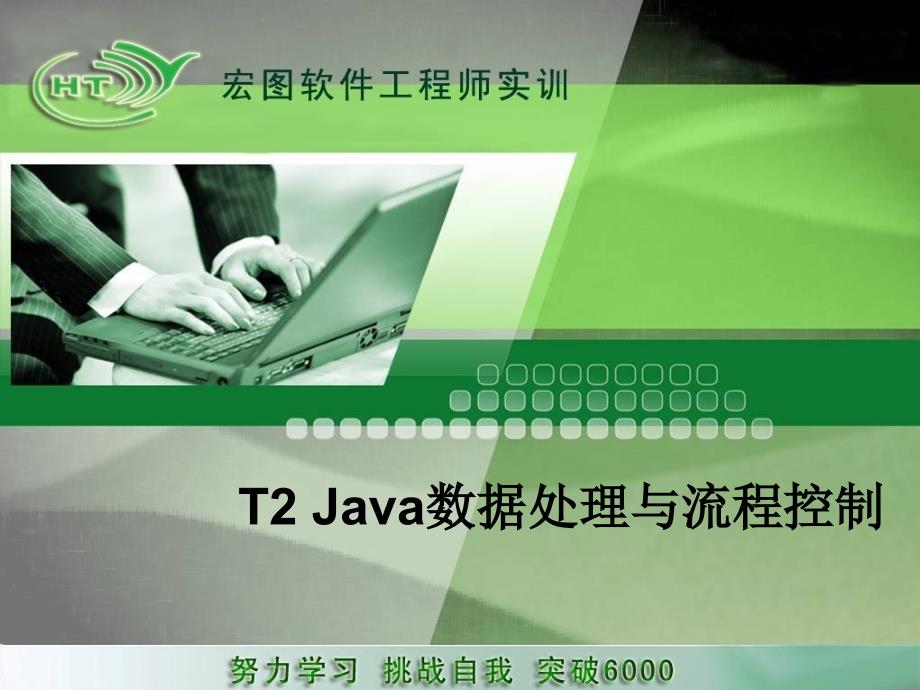 java数据处理与流程控制_第1页