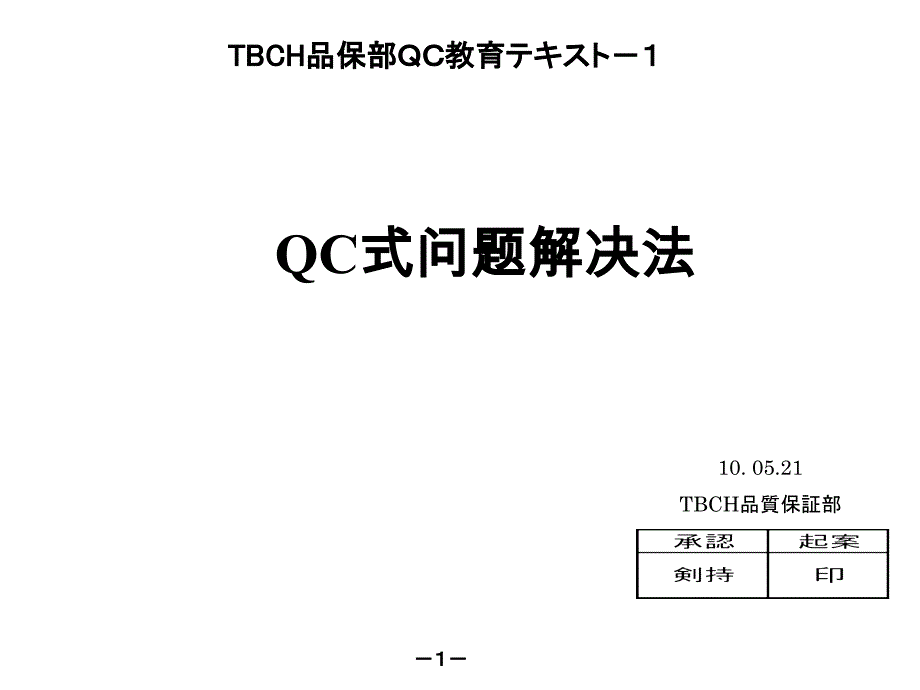 QC的问题解决法(中文)课件_第1页