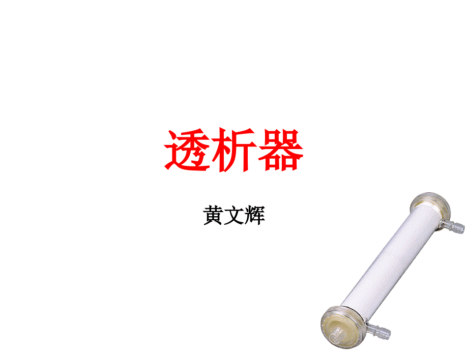 常见透析器介绍PPT课件_第1页