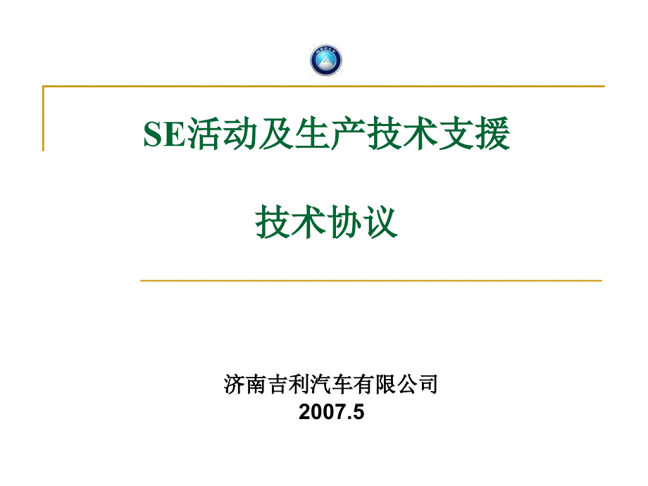 SE活动及生产技术支援技术合同_第1页