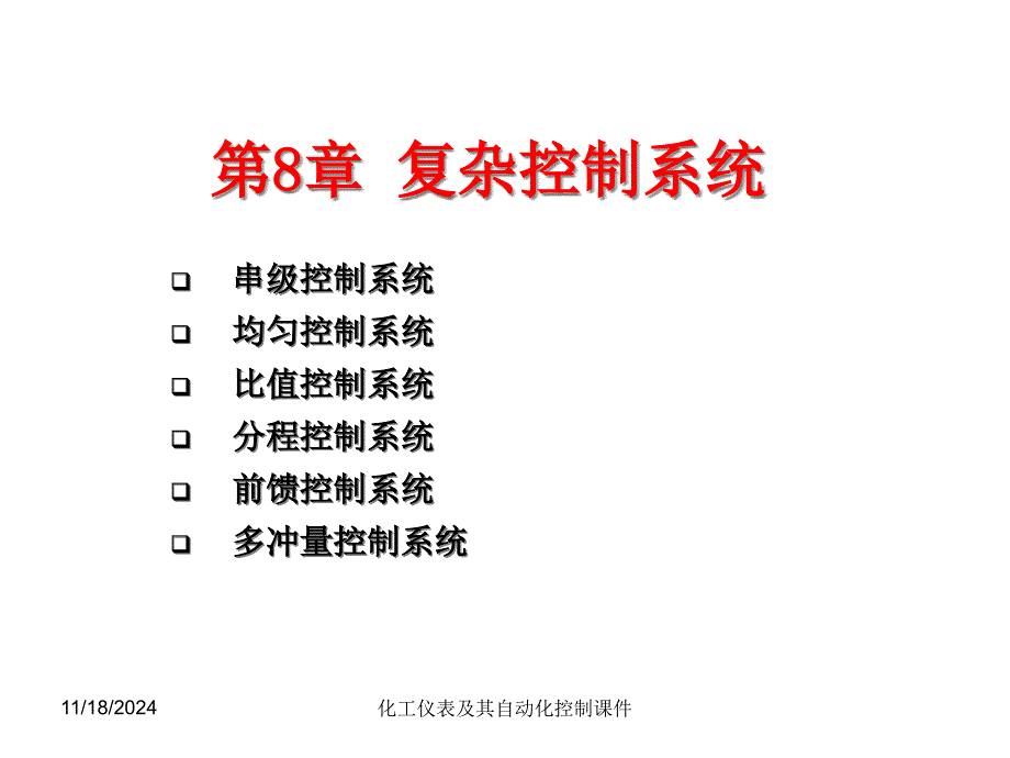 化工仪表及其自动化控制第八章复杂控制系统_第1页