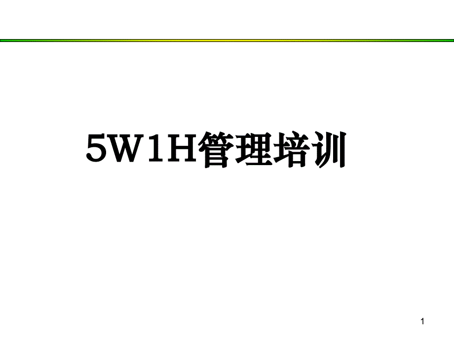 5W1H培训教程_第1页