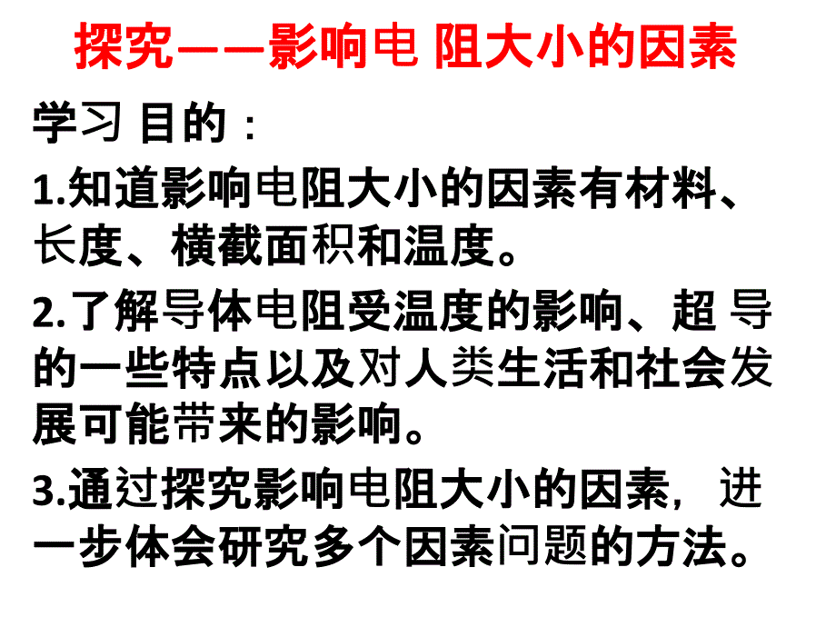 探究——影响电-阻大小的因素PPT课件_第1页