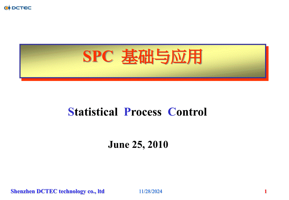 spc基础与应用_第1页