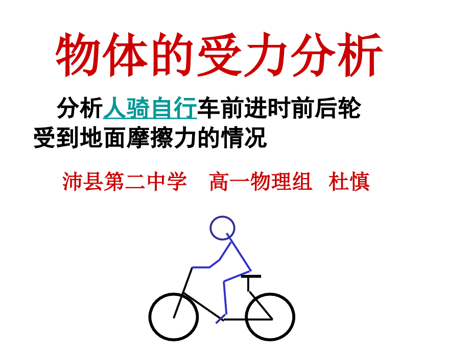 分析人骑自行车前进时前后轮受到地面摩擦力的情况(精)课件_第1页