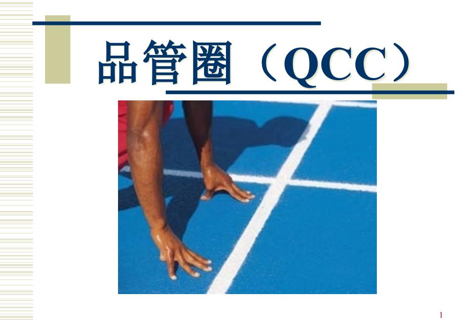 QCC品管圈的实施及评估_第1页