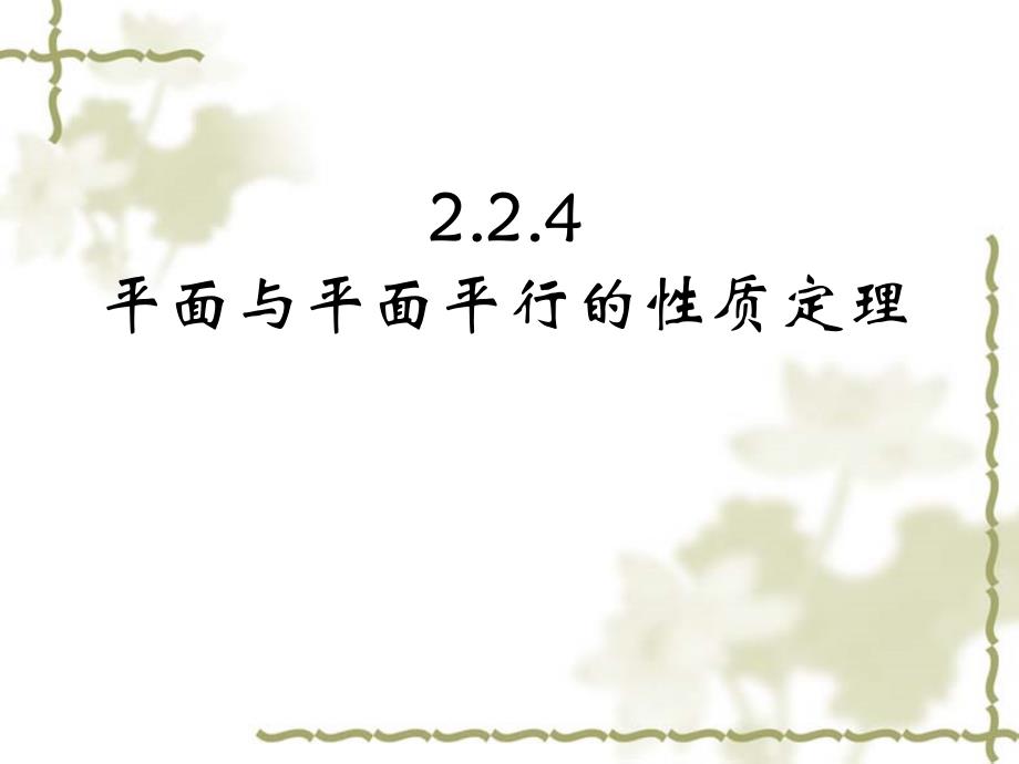 2.2.4-平面与平面平行的性质定理_第1页