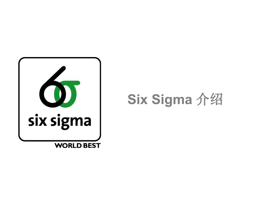 sixsigma介绍_第1页