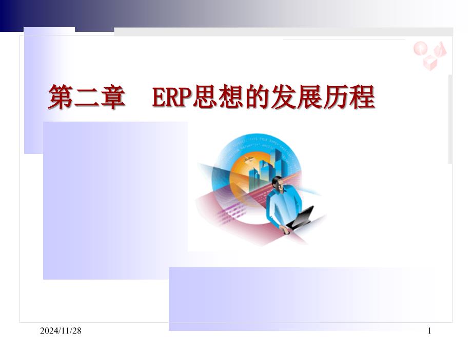 MRPⅡ_ERP之第2章ERP思想的发展历程v10_第1页