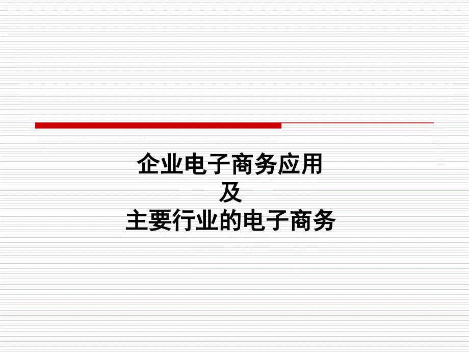 企业电子商务的实施策略_第1页