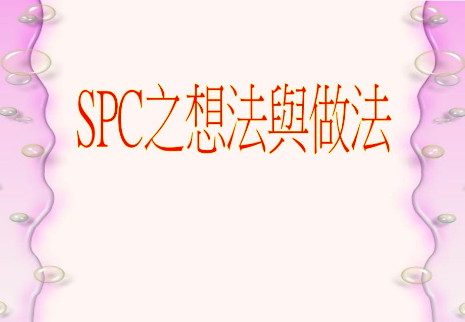 SPC统计的想法与做法1_第1页