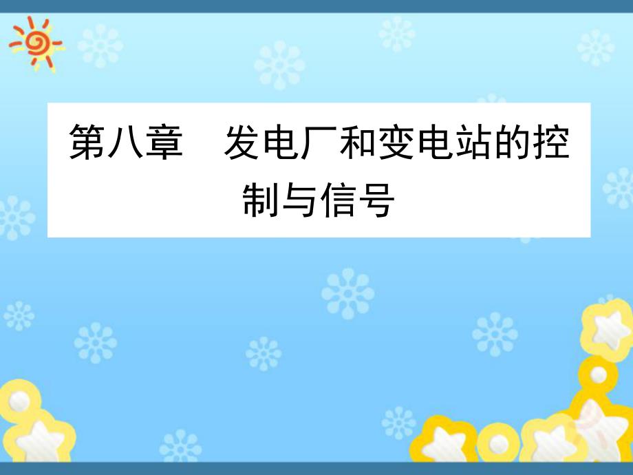 发电厂电气部分第8章-二次回路分解_第1页