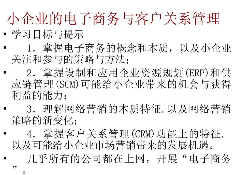 小企业的电子商务与客户关系管理_第1页