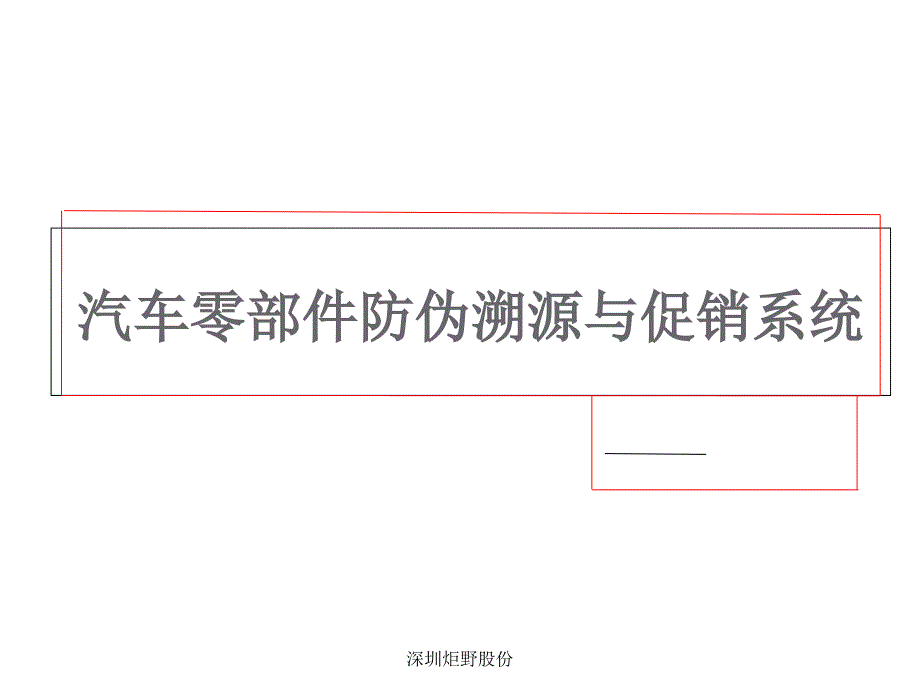 汽车零部件防伪溯源与促销系统综述_第1页