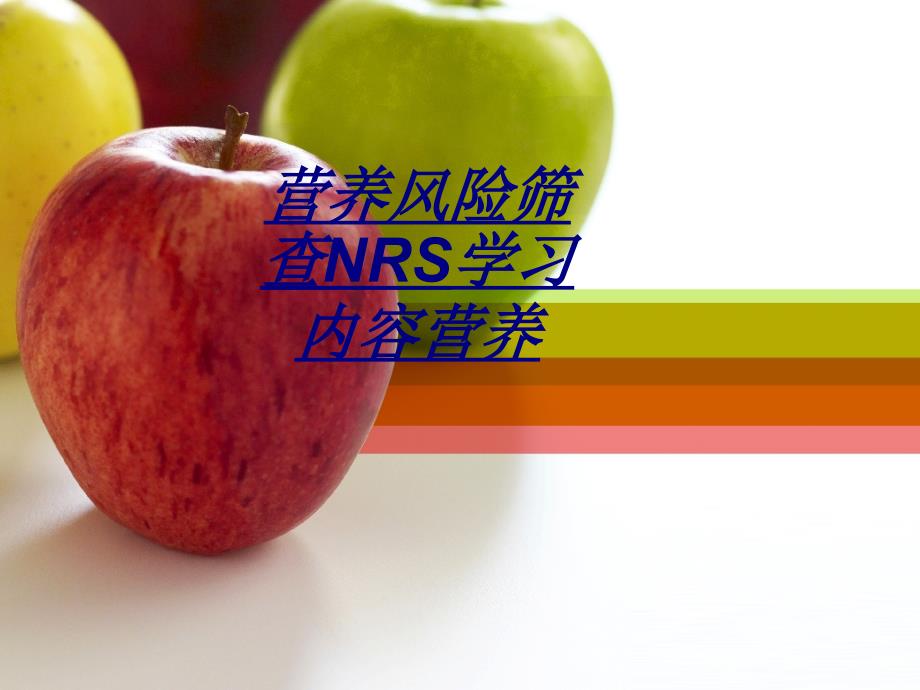 营养风险筛查NRS学习内容营养讲义_第1页