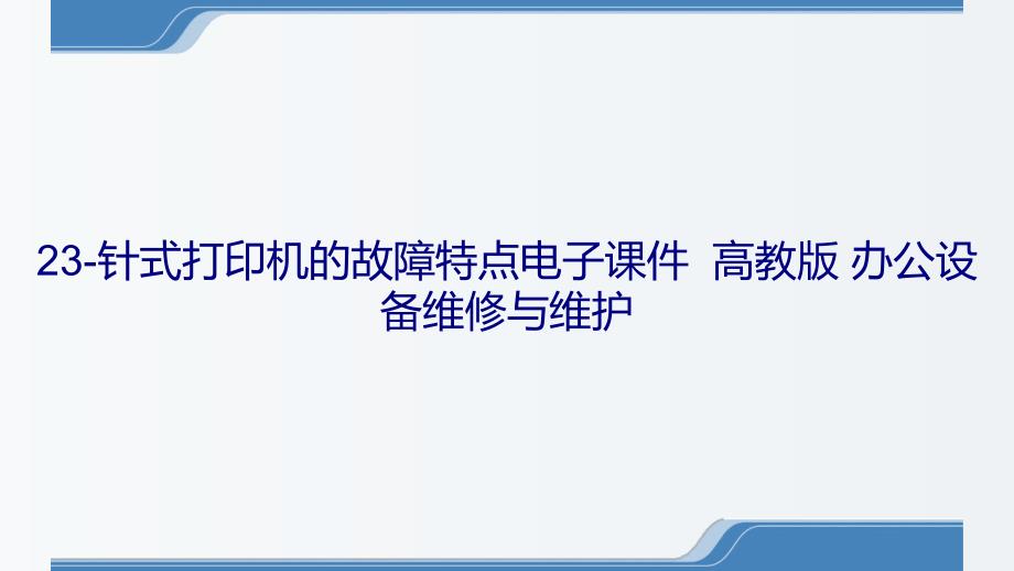 23-针式打印机的故障特点电子课件高教版 办公设备维修与维护_第1页