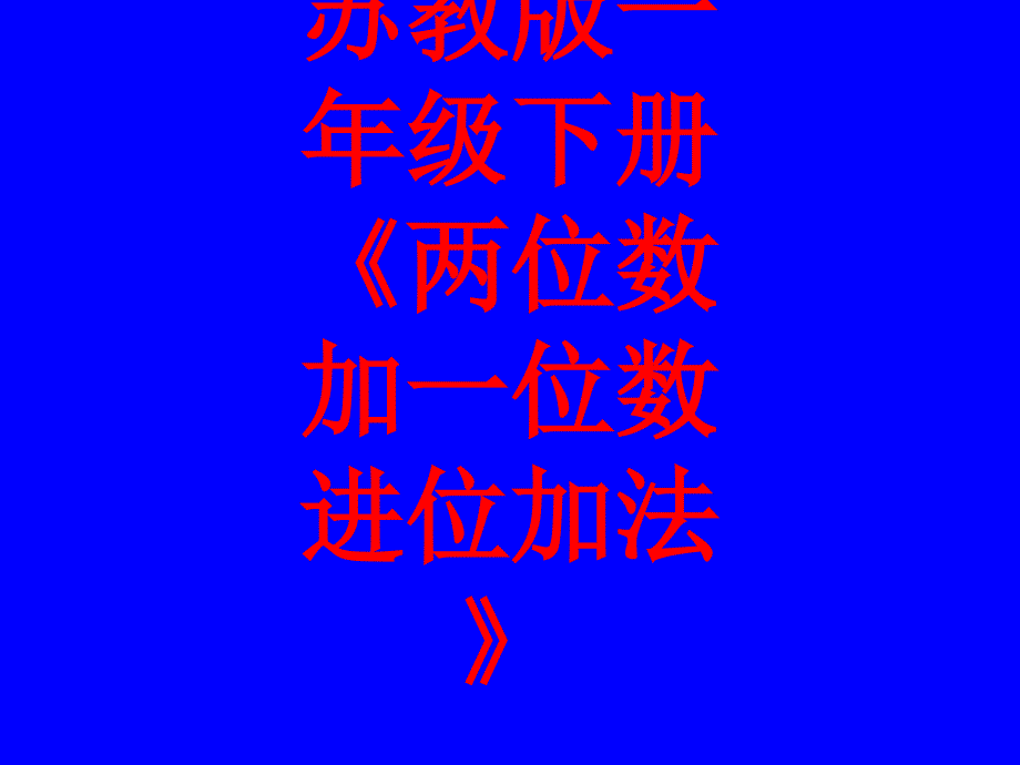 苏教版一年级下册《两位数加一位数进位加法》_第1页