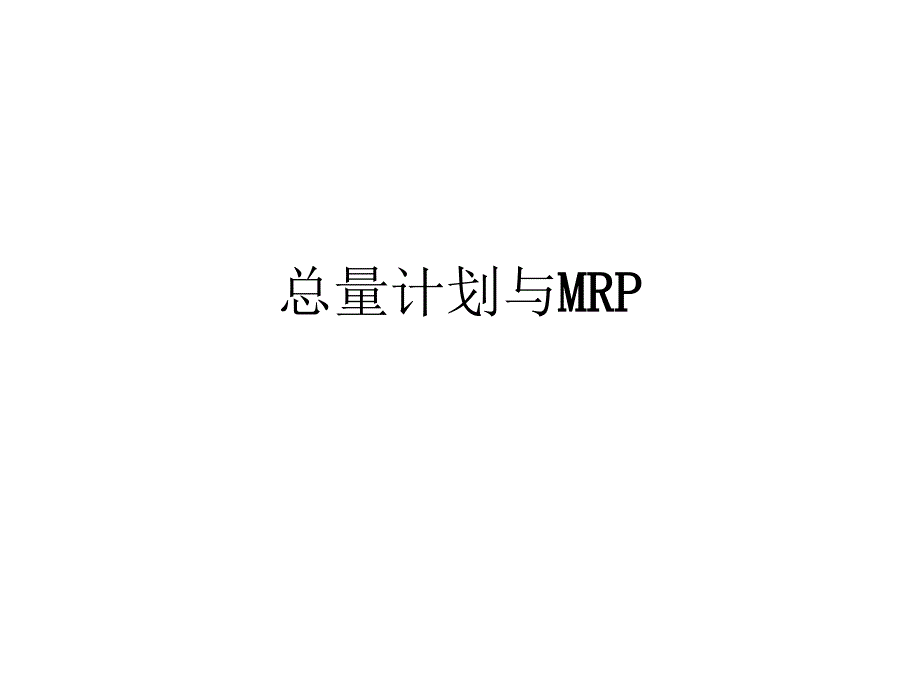 总量计划与MRP知识讲解_第1页