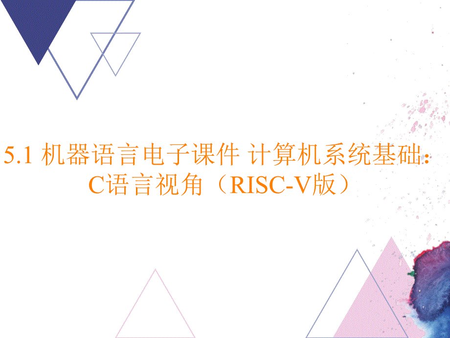 5.1 机器语言电子课件 计算机系统基础：C语言视角（RISC-V版）_第1页