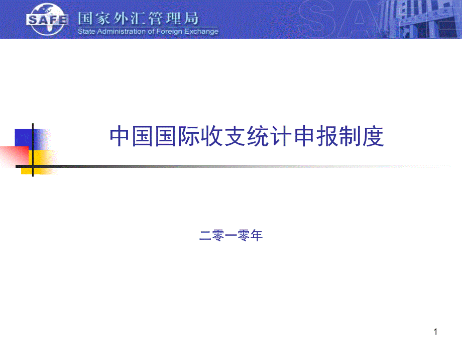 中国国际收支统计制度_第1页