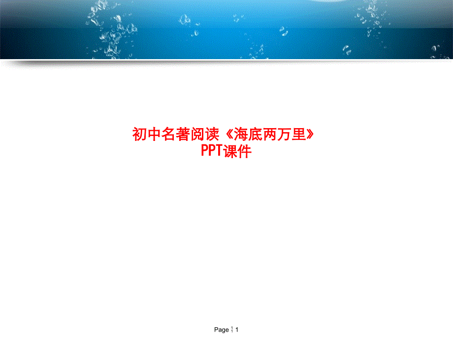 初中名著阅读《海底两万里》课件_第1页