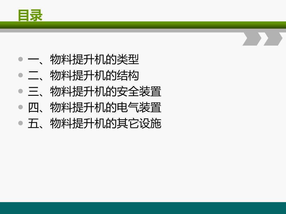 物料提升機基礎知識專題培訓課件_第1頁